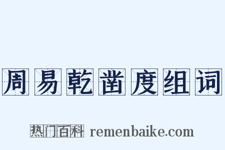 周易乾凿度组词是什么意思的图片